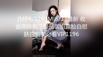 [MP4/1240M]8/13最新 收益周榜前三极品御姐露脸自慰肤白貌美必看VIP1196