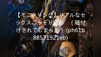 【モニタリング】リアルなセックスこっそり撮影　（種付けされてしまった） (ph61b88571921eb)