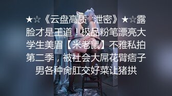 ★☆《云盘高质✅泄密》★☆露脸才是王道！极品粉笔漂亮大学生美眉【米老鼠】不雅私拍第二季，被社会大屌花臂痞子男各种肏肛交好菜让猪拱