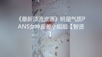 《最新顶流资源》明星气质PANS女神反差小姐姐【智贤】