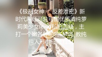 《极品女神☀️反差泄密》新时代网红可盐可甜优质清纯萝莉美少女lewd私拍完结，主打一个嫩各种啪啪SM调_教纯纯人形小母狗 (13)