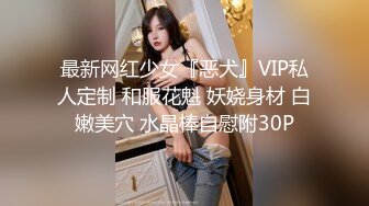 最新网红少女『恶犬』VIP私人定制 和服花魁 妖娆身材 白嫩美穴 水晶棒自慰附30P