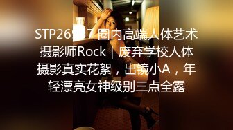 STP26937 圈内高端人体艺术摄影师Rock｜废弃学校人体摄影真实花絮，出镜小A，年轻漂亮女神级别三点全露