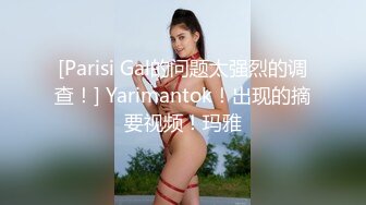 [Parisi Gal的问题太强烈的调查！] Yarimantok！出现的摘要视频！玛雅