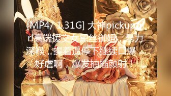 [MP4/ 1.31G] 大神pickupgirl高端援交女黑丝御姐，暴力深喉，操着逼停下继续口爆，好虐啊，爆发抽插颜射！