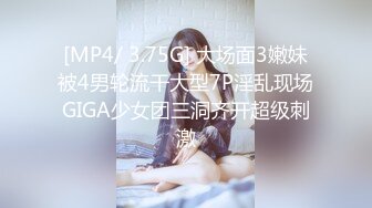 [MP4/ 3.75G] 大场面3嫩妹被4男轮流干大型7P淫乱现场GIGA少女团三洞齐开超级刺激