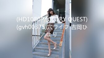 (HD1080P)(GLORY QUEST)(gvh00375)穴ワイフ 吉岡ひより