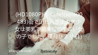 (HD1080P)(S-Cute)(sqte00483)街で见た八重歯の美少女は美乳で骑乗位のすごい女の子でした。逢月ひまり (1)