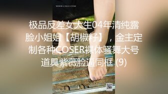 极品反差女大生04年清纯露脸小姐姐【胡椒籽】，金主定制各种COSER裸体骚舞大号道具紫薇脸逼同框 (9)