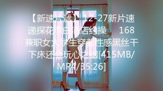 【新速片遞】 12-27新片速递探花李白酒店约操❤️168兼职女大学生穿着性感黑丝干下床还会玩心之钢[415MB/MP4/35:26]