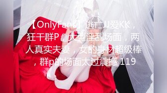 【OnlyFans】逃亡JJ爱KK，狂干群P，大型淫乱场面，两人真实夫妻，女的身材超级棒，群p的场面太过震撼 119