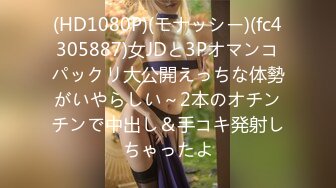 (HD1080P)(モナッシー)(fc4305887)女JDと3Pオマンコパックリ大公開えっちな体勢がいやらしい～2本のオチンチンで中出し＆手コキ発射しちゃったよ