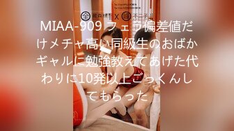 MIAA-909 フェラ偏差値だけメチャ高い同級生のおばかギャルに勉強教えてあげた代わりに10発以上ごっくんしてもらった