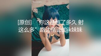 [原创] “你这是憋了多久 射这么多”路边搭讪的jk妹妹