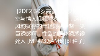 [2DF2]30岁高贵气质少妇浴室与情人视频脱衣洗澡，这种风韵犹存的年轻阿姨一颦一笑巨诱惑啊，性欲的酮体诱惑馋死人 [MP4/37.4MB][BT种子]